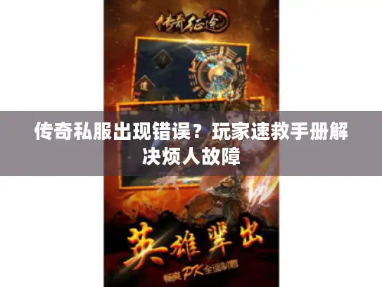 传奇私服出现错误？玩家速救手册解决烦人故障