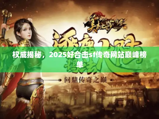 权威揭秘，2025好合击sf传奇网站巅峰榜单
