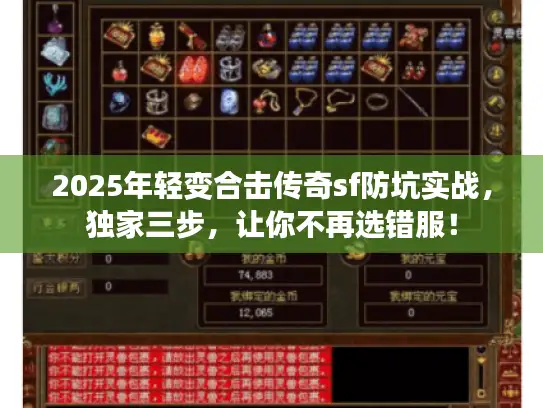 2025年轻变合击传奇sf防坑实战，独家三步，让你不再选错服！
