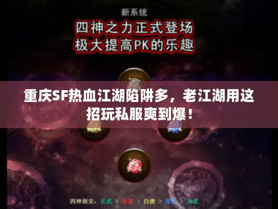 重庆SF热血江湖陷阱多，老江湖用这招玩私服爽到爆！