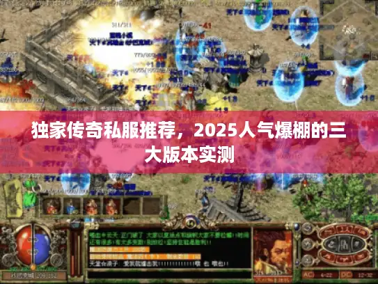 独家传奇私服推荐，2025人气爆棚的三大版本实测