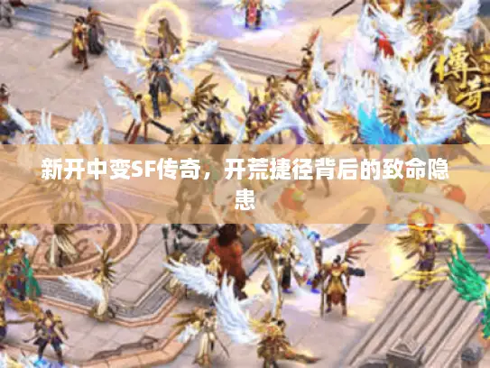 新开中变SF传奇,开荒捷径背后的致命隐患 新开中变SF传奇,开荒捷径背后的致命隐患