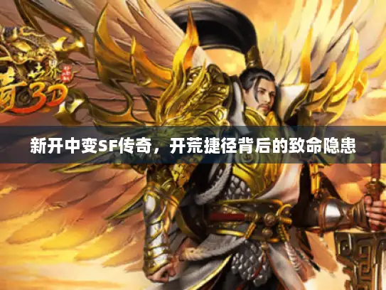 新开中变SF传奇,开荒捷径背后的致命隐患 新开中变SF传奇,开荒捷径背后的致命隐患