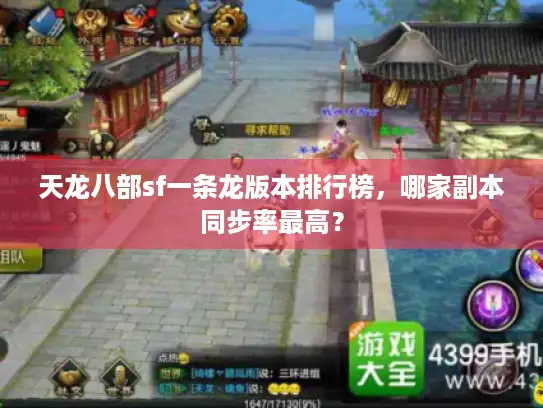 天龙八部sf一条龙版本排行榜，哪家副本同步率最高？