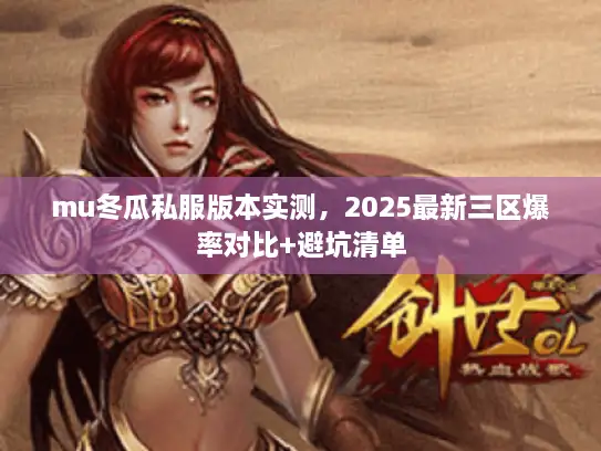 mu冬瓜私服版本实测，2025最新三区爆率对比+避坑清单