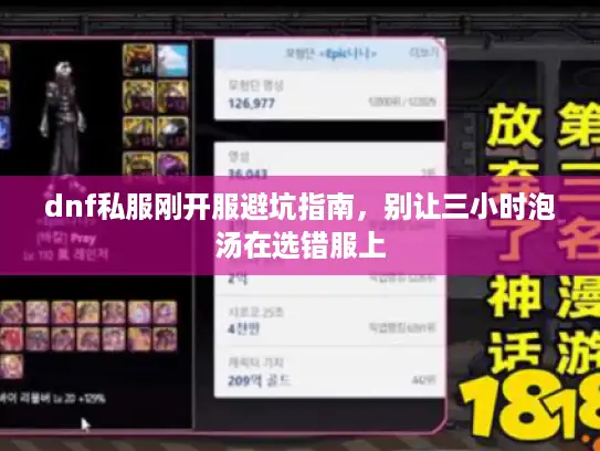 dnf私服刚开服避坑指南，别让三小时泡汤在选错服上