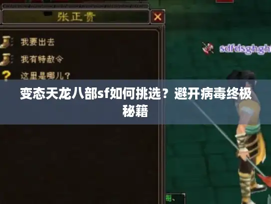 变态天龙八部sf如何挑选？避开病毒终极秘籍