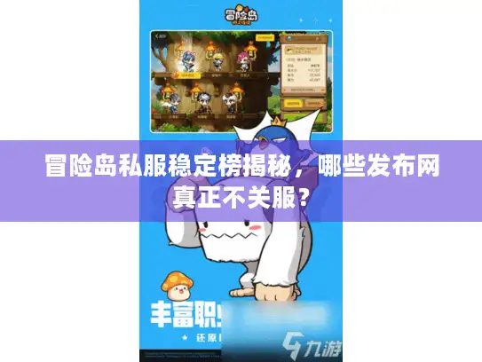 冒险岛私服稳定榜揭秘，哪些发布网真正不关服？