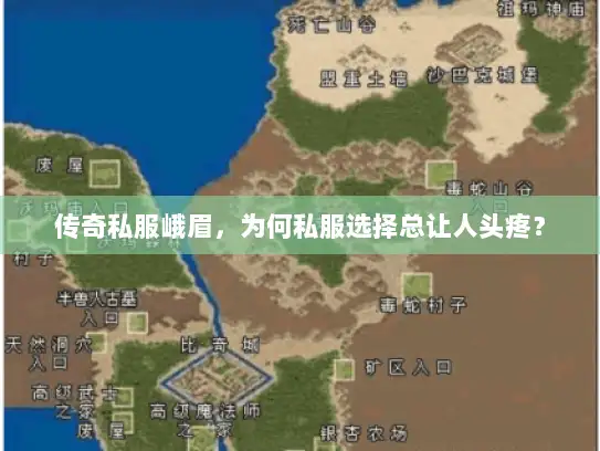 传奇私服峨眉，为何私服选择总让人头疼？