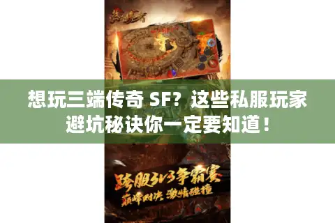 想玩三端传奇 SF?这些私服玩家避坑秘诀你一定要知道! 想玩三端传奇 SF?这些私服玩家避坑秘诀你一定要知道!