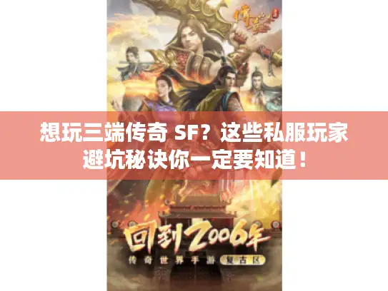 想玩三端传奇 SF？这些私服玩家避坑秘诀你一定要知道！