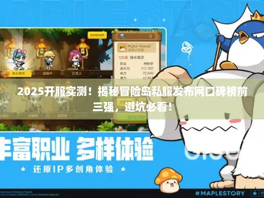 2025开服实测！揭秘冒险岛私服发布网口碑榜前三强，避坑必看！
