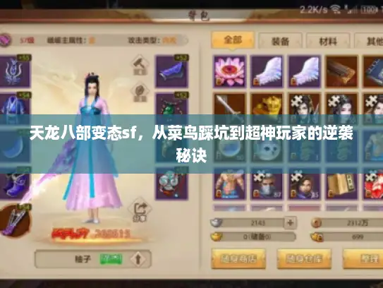 天龙八部变态sf，从菜鸟踩坑到超神玩家的逆袭秘诀