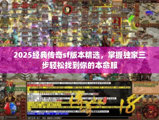 2025经典传奇sf版本精选，掌握独家三步轻松找到你的本命服