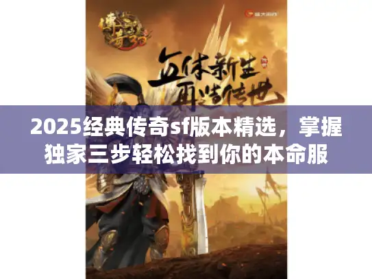 2025经典传奇sf版本精选,掌握独家三步轻松找到你的本命服 2025经典传奇sf版本精选,掌握独家三步轻松找到你的本命服