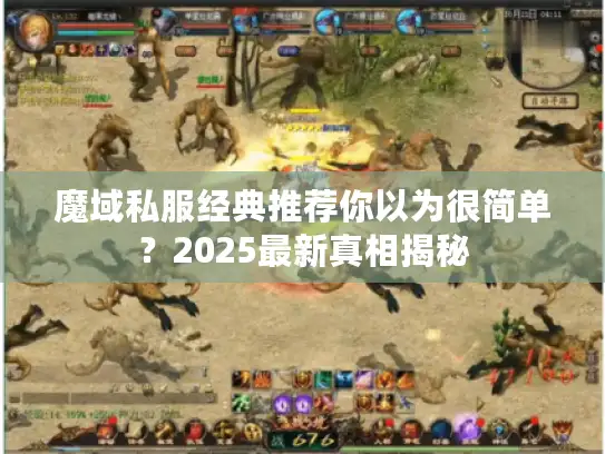 魔域私服经典推荐你以为很简单？2025最新真相揭秘