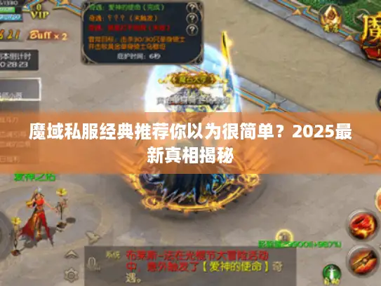 魔域私服经典推荐你以为很简单？2025最新真相揭秘