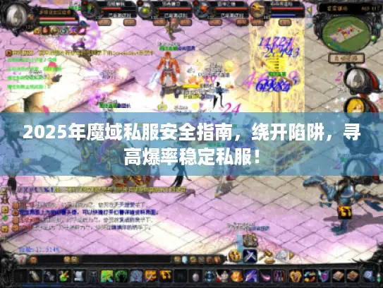 2025年魔域私服安全指南，绕开陷阱，寻高爆率稳定私服！