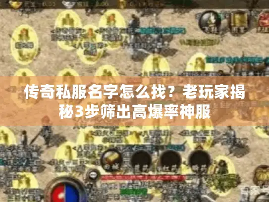 传奇私服名字怎么找？老玩家揭秘3步筛出高爆率神服