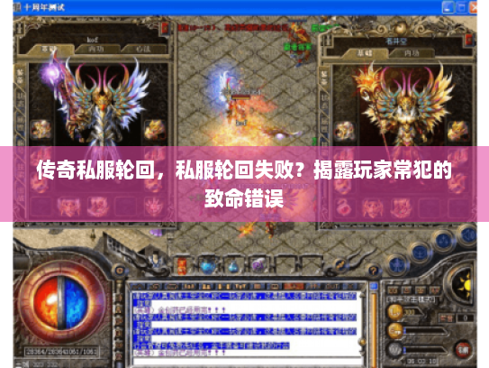 传奇私服轮回，私服轮回失败？揭露玩家常犯的致命错误