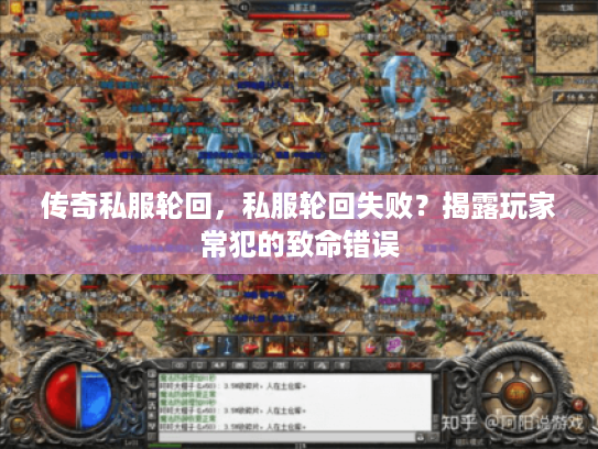 传奇私服轮回，私服轮回失败？揭露玩家常犯的致命错误