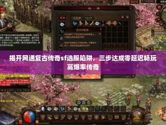 揭开网通复古传奇sf选服陷阱，三步达成零延迟畅玩高爆率传奇