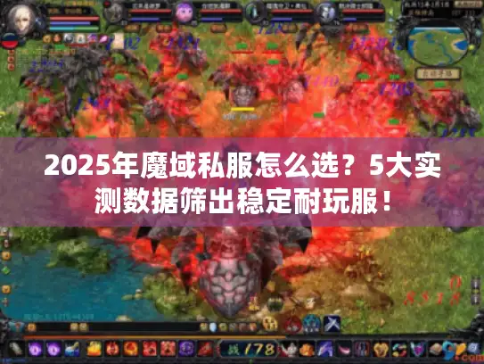 2025年魔域私服怎么选？5大实测数据筛出稳定耐玩服！