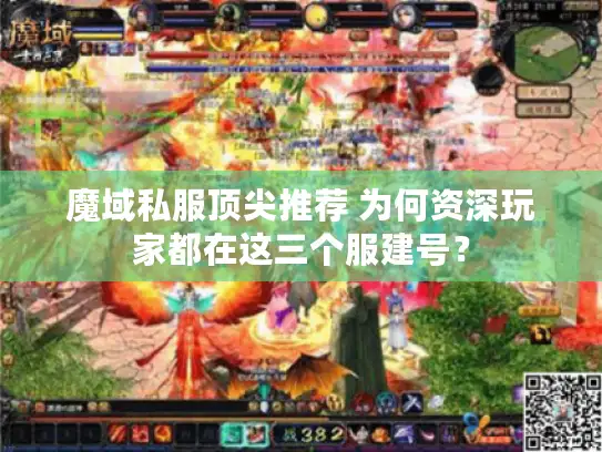 魔域私服顶尖推荐 为何资深玩家都在这三个服建号？