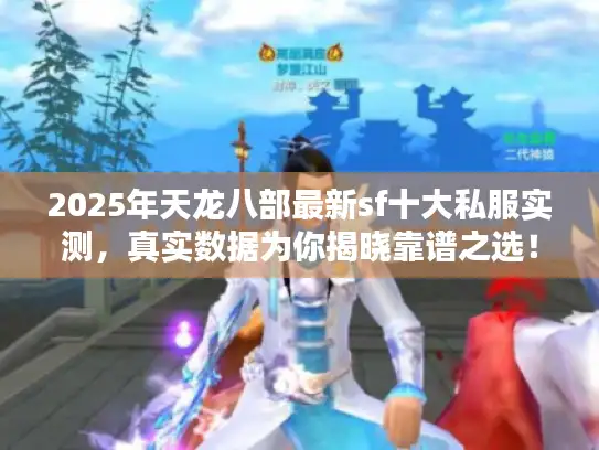 2025年天龙八部最新sf十大私服实测，真实数据为你揭晓靠谱之选！
