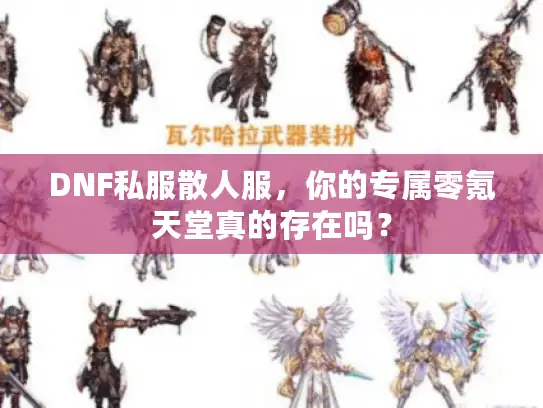 DNF私服散人服，你的专属零氪天堂真的存在吗？