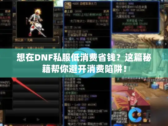 想在DNF私服低消费省钱?这篇秘籍帮你避开消费陷阱! 想在DNF私服低消费省钱?这篇秘籍帮你避开消费陷阱!