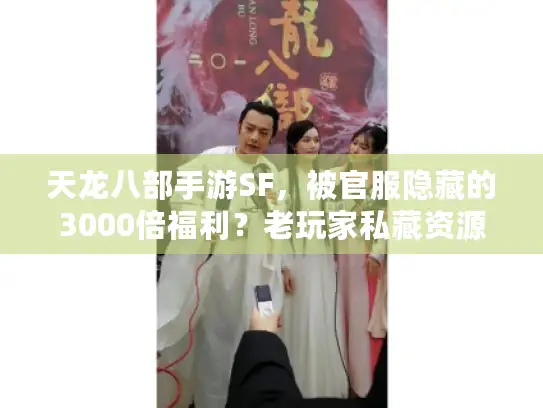 天龙八部手游SF，被官服隐藏的3000倍福利？老玩家私藏资源站曝光