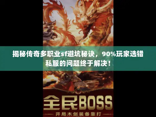 揭秘传奇多职业sf避坑秘诀，90%玩家选错私服的问题终于解决！