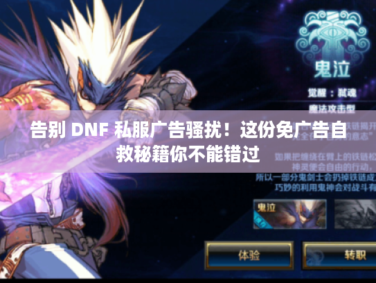 告别 DNF 私服广告骚扰!这份免广告自救秘籍你不能错过 告别 DNF 私服广告骚扰!这份免广告自救秘籍你不能错过