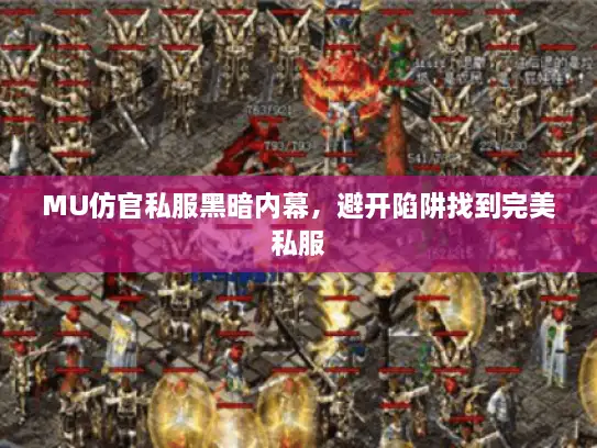 MU仿官私服黑暗内幕，避开陷阱找到完美私服