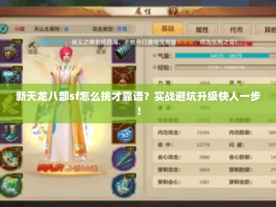 新天龙八部sf怎么挑才靠谱？实战避坑升级快人一步！