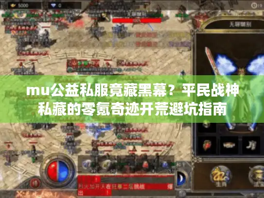 mu公益私服竟藏黑幕？平民战神私藏的零氪奇迹开荒避坑指南