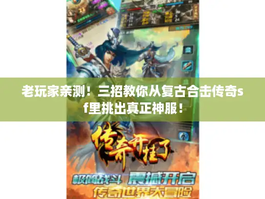 老玩家亲测！三招教你从复古合击传奇sf里挑出真正神服！