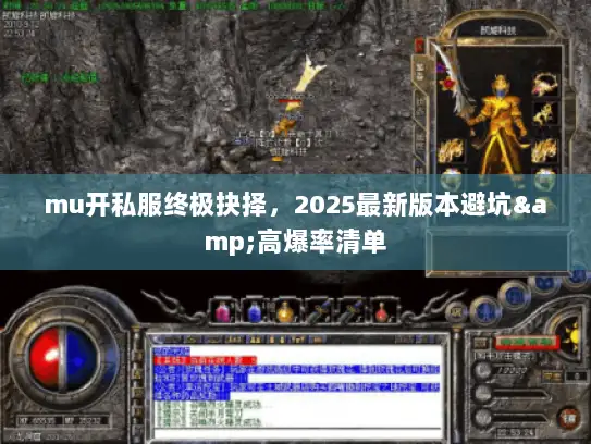 mu开私服终极抉择,2025最新版本避坑&高爆率清单 mu开私服终极抉择,2025最新版本避坑&高爆率清单