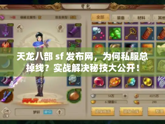 天龙八部 sf 发布网，为何私服总掉线？实战解决秘技大公开！