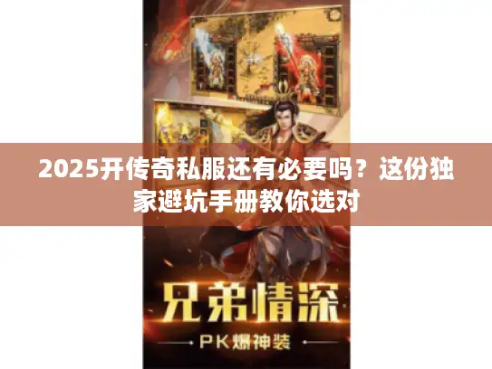 2025开传奇私服还有必要吗？这份独家避坑手册教你选对
