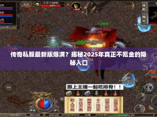 传奇私服最新版爆满？揭秘2025年真正不氪金的隐秘入口