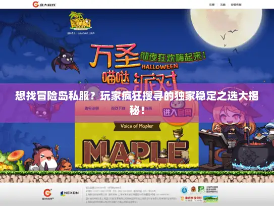 想找冒险岛私服?玩家疯狂搜寻的独家稳定之选大揭秘! 想找冒险岛私服?玩家疯狂搜寻的独家稳定之选大揭秘!