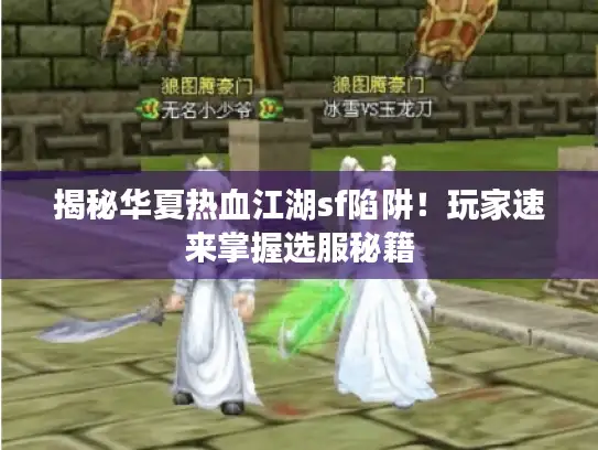 揭秘华夏热血江湖sf陷阱！玩家速来掌握选服秘籍