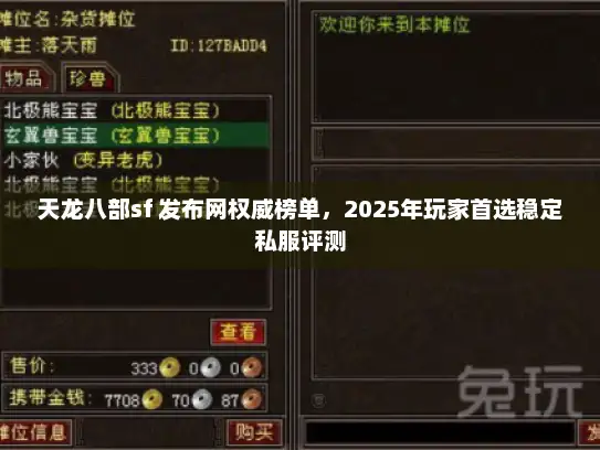 天龙八部sf 发布网权威榜单，2025年玩家首选稳定私服评测