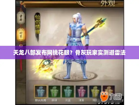 天龙八部发布网挑花眼？骨灰玩家实测避雷法