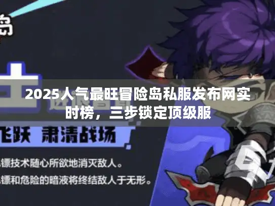 2025人气最旺冒险岛私服发布网实时榜，三步锁定顶级服