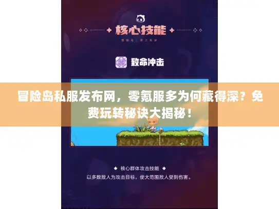冒险岛私服发布网，零氪服多为何藏得深？免费玩转秘诀大揭秘！