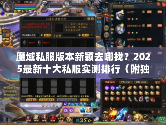 魔域私服版本新颖去哪找？2025最新十大私服实测排行（附独家资源）