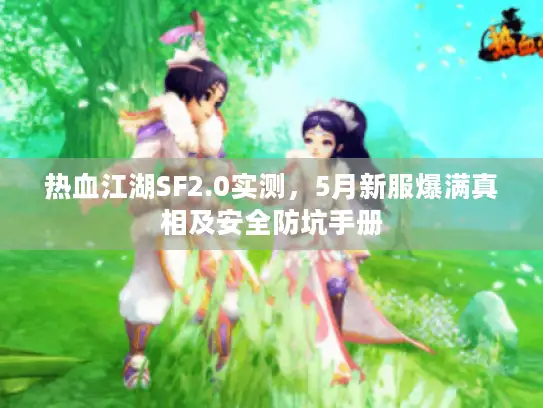 热血江湖SF2.0实测，5月新服爆满真相及安全防坑手册
